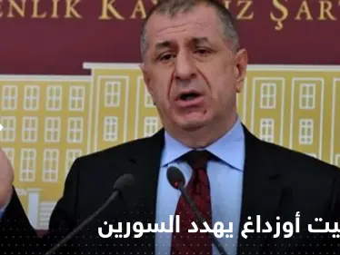 أوزداغ يهدد بإجراء صارم ضد السوريين في تركيا رداً على مظاهرات الشمال السوري - وكالة ستيب نيوز