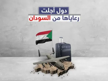 أكثر من دولة أجلت رعاياها خلال الأيام السابقة من السودان .. أكبرهم دولة عربية، تعرف عليهم - وكالة ستيب نيوز