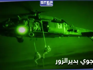 "متهم خطير".. قوات التحالف الدولي و"قسد" تنفذّان عملية إنزال جوي في ريف ديرالزور الشرقي - وكالة ستيب نيوز