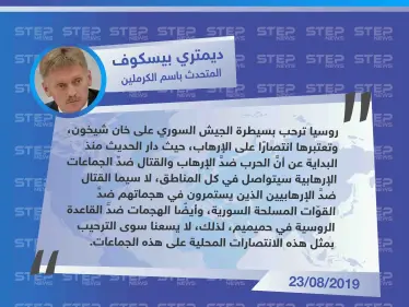 أول تعليق روسي على سيطرة النظام السوري على "خان شيخون" جنوبي إدلب - وكالة ستيب نيوز