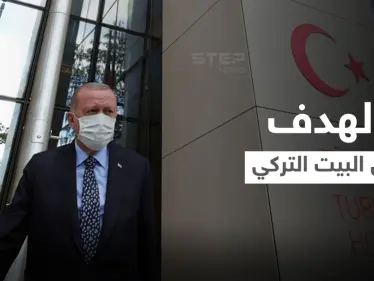 أردوغان يكشف أهداف "البيت التركي" الذي يُقابل مبنى الأمم المتحدة في نيويورك - وكالة ستيب نيوز