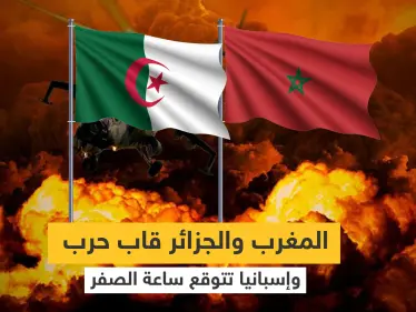 المغرب والجزائر قاب حرب.. البرلمان الجزائري يعطي التفويض للرئاسة وأوساط مغربية تحدد موقف بلادها - وكالة ستيب نيوز