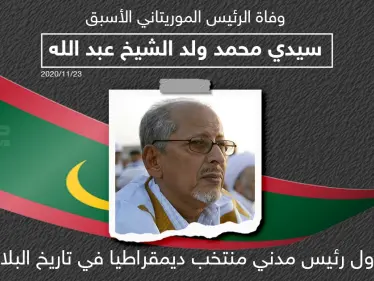 وفاة الرئيس الموريتاني الأسبق "سيدي محمد ولد الشيخ عبد الله" - وكالة ستيب نيوز