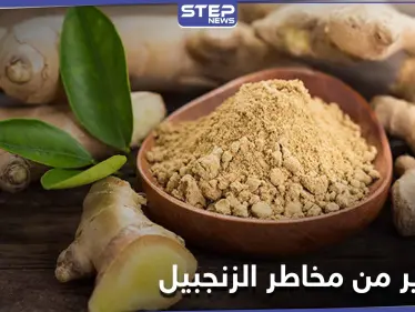 دراسة تحذر النساء من مخاطر الزنجبيل على صحتهن - وكالة ستيب نيوز