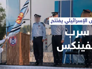 بعد 17 عاماً من إغلاقه.. الجيش الإسرائيلي يطلق سرب "الفينكس"-144 (فيديو) - وكالة ستيب نيوز