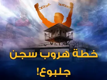 خطة هروب الأسرى الفلسطينيين من سجن جلبوع ..فقدوا نصف وزنهم ليمروا من الحفرة وارتدوا ثياب عمال صرف! - وكالة ستيب نيوز