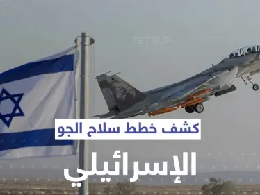 قناة عبرية تكشف عن خطط مستقبلية لـ سلاح الجو الإسرائيلي.. ودور سري لـ"هيرمس" - وكالة ستيب نيوز