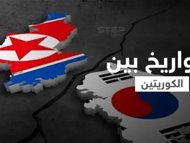 رداً على جارتها الشمالية.. كوريا الجنوبية تُطلق صاروخاً بالستياً تحت الماء - وكالة ستيب نيوز