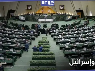 البرلمان الإيراني يحدد موعد القضاء على إسرائيل نهائياً ويدرس قانون مُلزِم لتحقيقه - وكالة ستيب نيوز
