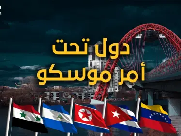 لن يتركوها تحارب وحيدة.. 5 دول ستقاتل مع روسيا ضد أمريكا والصين ليست من بينها - وكالة ستيب نيوز