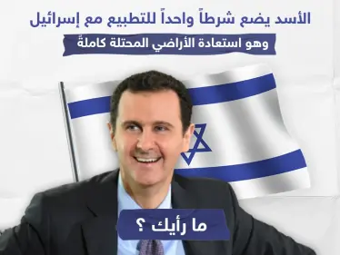 الأسد يَضع شرطاً واحداً للتطبيع مع إسرائيل ، نترك لكم التعليق؟! - وكالة ستيب نيوز