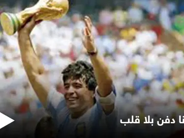 انتزعوا قلبه من جسده قبل الدفن.. تفاصيل مؤلمة عن اللحظات الأخيرة من وداع الأسطورة مارادونا - وكالة ستيب نيوز