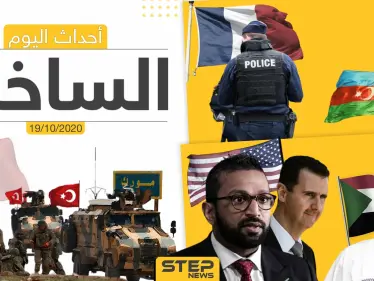 أهم أخبار اليوم في سوريا والعالم- الاثنين 19/10/2020 - وكالة ستيب نيوز