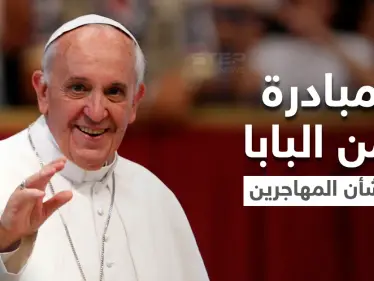 البابا فرنسيس ينتقد من اليونان موقف أوروبا المعادي للمهاجرين ويُعلن عن مبادرة - وكالة ستيب نيوز