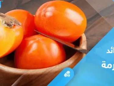 لصحة القلب والدماغ.. تعرف على فوائد فاكهة الخرما الكثيرة - وكالة ستيب نيوز