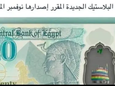 أثارت جدلاً.. نائب مصري يكشف حقيقة "شعار المثليين" على العملة الجديدة - وكالة ستيب نيوز