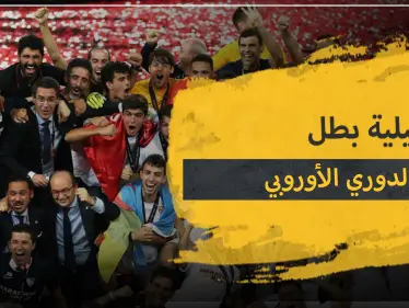 إشبيلية الإسباني بطلًا لمسابقة الدوري الأوروبي للمرة الـ6 - وكالة ستيب نيوز