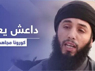 متحدث باسم "داعش" يعتبر كورونا "مجاهد" معهم.. ويهدد دولة عربية - وكالة ستيب نيوز