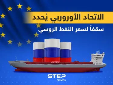 الاتحاد الأوروبي يحدد 60 دولاراً سقفاً لسعر النفط الروسي - وكالة ستيب نيوز
