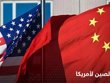 الصين تكشف عن 3 أخطاء ارتكبتها أمريكا في تايوان وعواقب 