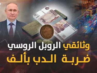 الروبل الروسي ابن "بيتر العظيم"..ذليلُ بعد السوفييت وعزيز قومٍ بضربة معلم من بوتين ! - وكالة ستيب نيوز