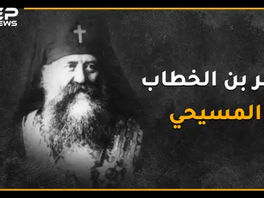 غريغوريوس البطريرك الذي باع صليبه ليُطعم المسلمين عندما جوّعهم العثمانيين، ماهي السورة التي كانت تبكيه من القرآن ؟ - وكالة ستيب نيوز