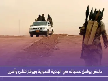 داعش يواصل عملياته في البادية السورية ويوقع قتلى وأسرى - وكالة ستيب نيوز