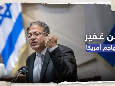 بن غفير لبايدن: إسرائيل ليست نجمة على العلم الأمريكي - وكالة ستيب نيوز