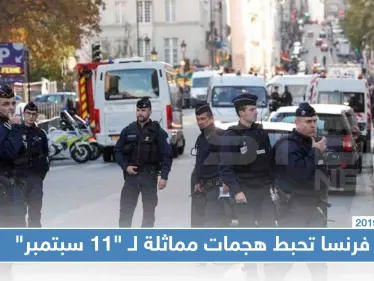 فرنسا: أحبطنا هجومًا إرهابيًا على غرار هجمات "11 سبتمبر" - وكالة ستيب نيوز