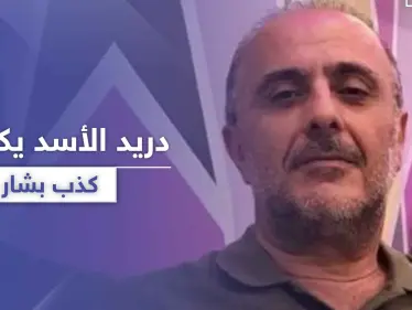 دريد الأسد يكشف كذب ابن عمه بشار الأسد.. ويتهمه بسرقة تعب المزارعين البسطاء - وكالة ستيب نيوز