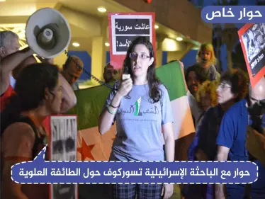 حوار خاص مع الباحثة الإسرائيلية تسوركوف حول الطائفة العلوية وأساس الصراع المستمر في سوريا - وكالة ستيب نيوز