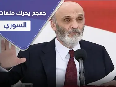 شهادة عمر الشغري تكشف مصير لبنانيين أسرى لدى النظام السوري.. وسمير جعجع يطالب بالتحرك - وكالة ستيب نيوز