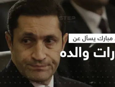 بالفيديو|| علاء مبارك يسأل جون كيري عن مليارات والده.. ثم جاء جوابه! - وكالة ستيب نيوز