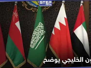 التعاون الخليجي يوضح موقفه من قضية صحراء المغرب ويوجه رسالة لإيران - وكالة ستيب نيوز