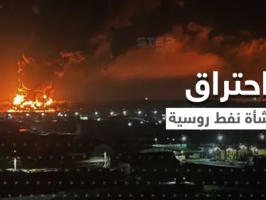 بالفيديو || انفجارات وحرائق هائلة في منشأة نفط روسية تغذي أوروبا - وكالة ستيب نيوز