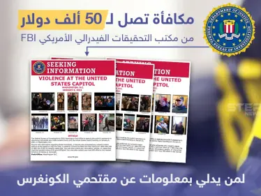 مكافأة تصل ل 50 ألف دولار لمن يدلي بمعلومات عن الأشخاص الذين اقتحموا مبنى الكونغرس - وكالة ستيب نيوز