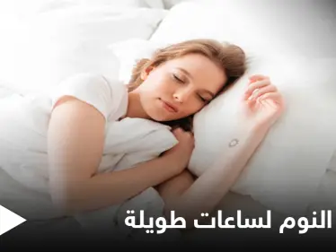 يسبب السمنة والاكتئاب.. تعرّف على ما يحدث في جسمك عند النوم لساعات طويلة - وكالة ستيب نيوز
