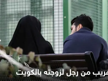اتهام غريب من رجل لزوجته بالكويت و"أدوات المطبخ" بطلة القصة - وكالة ستيب نيوز