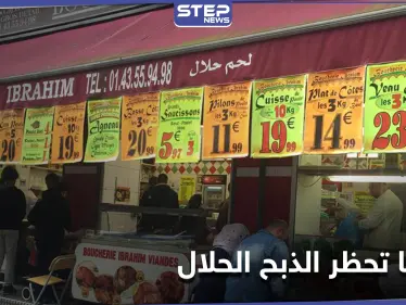 حكومة ماكرون تحظر الذبح الحلال ومساجد كبرى في فرنسا تعارض - وكالة ستيب نيوز