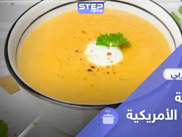 شوربة الحب على الطريقة الأمريكية - طبق رمضاني - وكالة ستيب نيوز