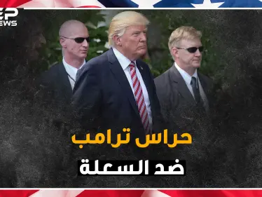 الملابس الداخلية لسكان البيت الابيض ضد الرصاص وحراس ترامب بأربع أيادي - وكالة ستيب نيوز