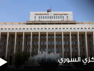 البنك المركزي السوري للتجار "الحيازة حق قانوني".. التخفيف جزئياً من عقوبة التعامل بالدولار - وكالة ستيب نيوز