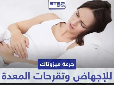 جرعة ميزوتاك للإجهاض في الشهر الاول و علاج تقرحات المعدة - وكالة ستيب نيوز