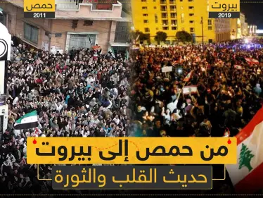 مقال رأي ||من حمص إلى بيروت حديث القلب والثورة - وكالة ستيب نيوز