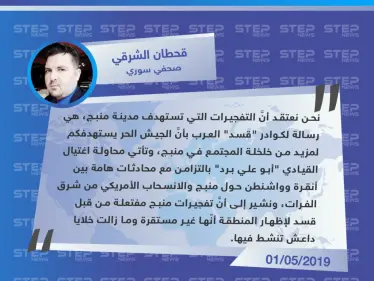 صحفي سوري: تفجيرات منبج مفتعلة من قبل ميليشيا "قسد" لإظهار المنطقة أنّها غير مستقرة - وكالة ستيب نيوز