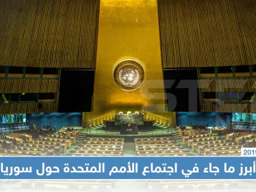 هذه أبرز النقاط التي تطرق إليها رؤساء دول العالم حول سوريا في الأمم المتحدة - وكالة ستيب نيوز