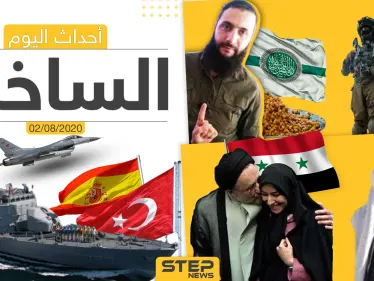 أهم أحداث سوريا والعالم- الأحد 02/08/2020 - وكالة ستيب نيوز