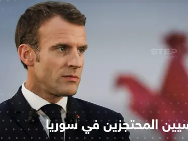 ولاية ماكرون تبدأ بقضايا شائكة.. العفو الدولية تطالبه بإعادة الأطفال الفرنسيين من سوريا - وكالة ستيب نيوز