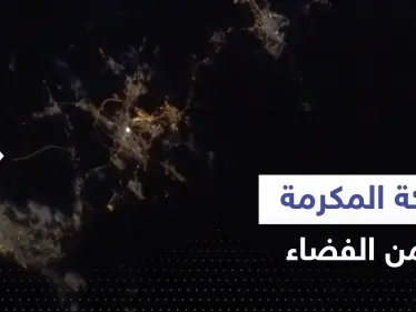 شاهد|| مكة المكرمة من الفضاء.. الرائدة السعودية ريانة برناوي تنشر فيديو يأسر القلوب - وكالة ستيب نيوز