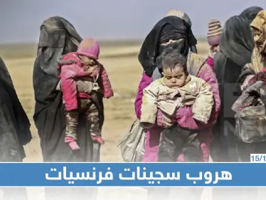 صحيفة فرنسية تكشف عن هروب فرنسيات داعشيات شمال سوريا - وكالة ستيب نيوز